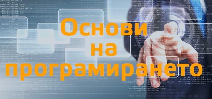 Безплатен курс за начинаещи програмисти от 20-ти февруари